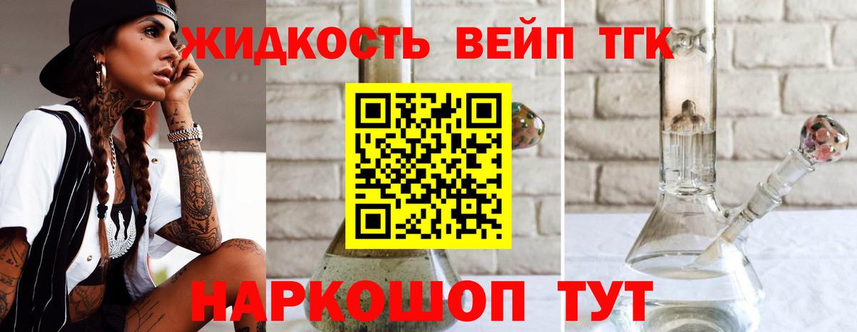 ТГК жижа  ТГК вейп  Донецк  Вход с VPN 